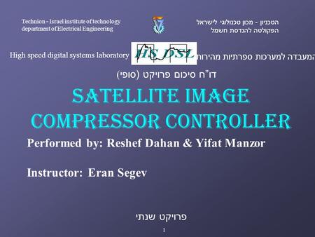Performed by: Reshef Dahan & Yifat Manzor Instructor: Eran Segev המעבדה למערכות ספרתיות מהירות High speed digital systems laboratory הטכניון - מכון טכנולוגי.
