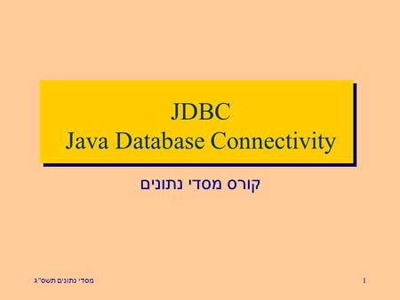 מסדי נתונים תשס  ג 1 JDBC Java Database Connectivity קורס מסדי נתונים.