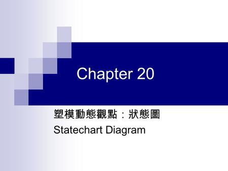 Chapter 20 塑模動態觀點：狀態圖 Statechart Diagram. 學習目標  說明狀態圖的目的  定義狀態圖的基本記號  展示狀態圖的建構  定義活動、內部事件及遞延事件的狀態 圖記號.