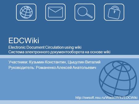 EDCWiki Electronic Document Circulation using wiki Система электронного документооборота на основе wiki Участники: Кузьмин Константин, Цыцулин Виталий.