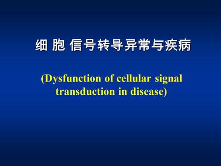 (Dysfunction of cellular signal transduction in disease) 细 胞 信号转导异常与疾病.