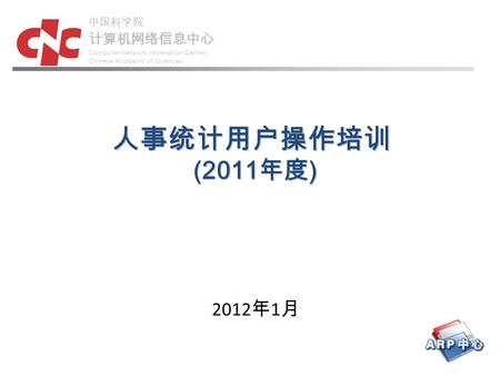 中国科学院 计算机网络信息中心 Computer Network Information Center, Chinese Academy of Sciences 人事统计用户操作培训 (2011 年度 ) 2012 年 1 月.