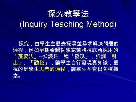 探究教學法 (Inquiry Teaching Method)