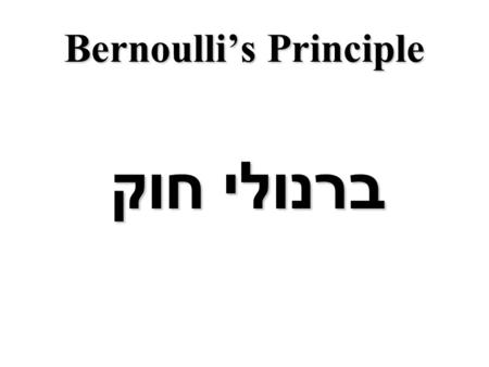Bernoulli’s Principle חוק ברנולי Bernoulli’s Principle: מדען שוויצרי הידוע בעיקר בזכות עבודתו הקושרת בין הלחץ בזורם ומהירותו.