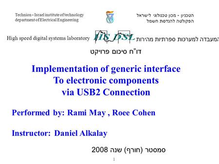 Performed by: Rami May, Roee Cohen Instructor: Daniel Alkalay המעבדה למערכות ספרתיות מהירות High speed digital systems laboratory הטכניון - מכון טכנולוגי.