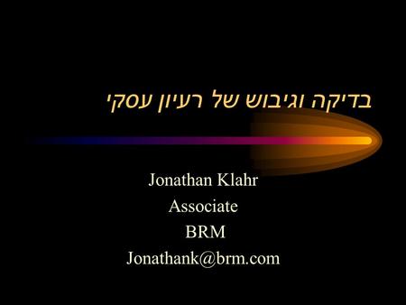 בדיקה וגיבוש של רעיון עסקי Jonathan Klahr Associate BRM