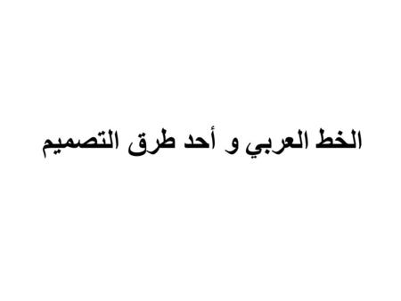 الخط العربي و أحد طرق التصميم
