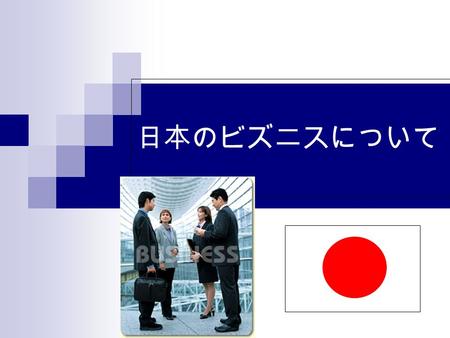 日本のビズ二スについて. 日本の会社で Hierarchy Formal Teamwork Timely Polite Respectful.