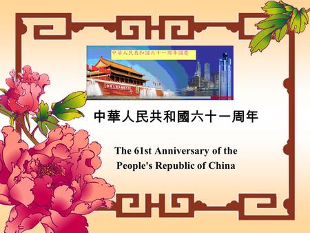 中華人民共和國六十一周年 The 61st Anniversary of the People's Republic of China.