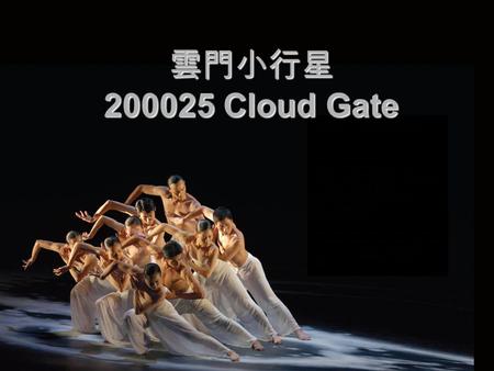雲門小行星 200025 Cloud Gate. 中央大學天文所鹿林天文台 2007 年 7 月 25 日發現的 200025 號小行星 經國際天文學聯合會 (IAU/CSBN) 通過 命名為 雲門 Cloud Gate ( 台灣雲門舞集 )