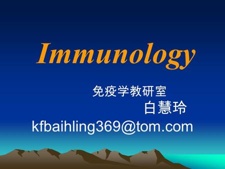 Immunology 免疫学教研室 白慧玲 抗原 antigen.