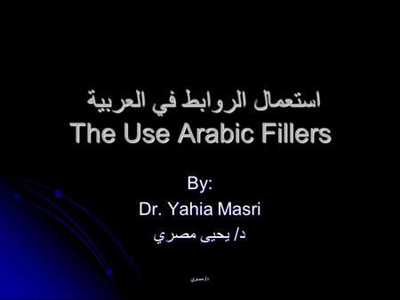 د/ مصري استعمال الروابط في العربية The Use Arabic Fillers By: Dr. Yahia Masri د/ يحيى مصري.