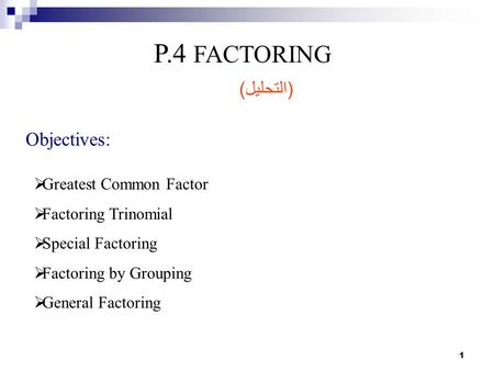P.4 FACTORING (التحليل) Objectives: Greatest Common Factor