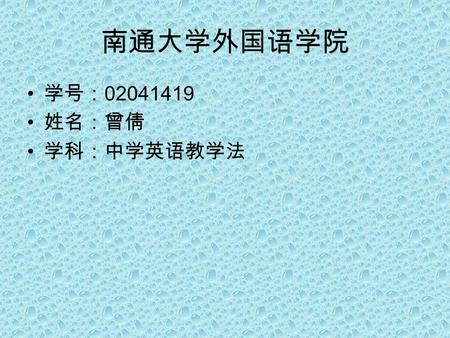 南通大学外国语学院 学号： 02041419 姓名：曾倩 学科：中学英语教学法. World and the Environment General objectives: Students will be able to do a survey to compare the environment.