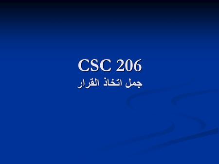 CSC 206 جمل اتخاذ القرار.