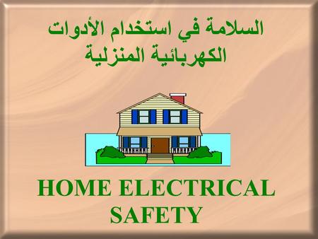 HOME ELECTRICAL SAFETY السلامة في استخدام الأدوات الكهربائية المنزلية.