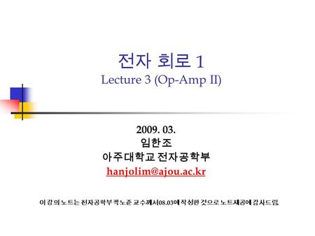 전자 회로 1 Lecture 3 (Op-Amp II)