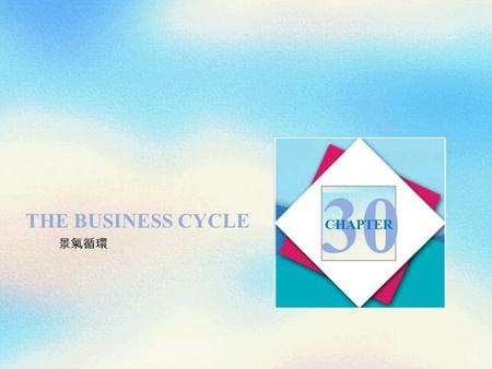 30 THE BUSINESS CYCLE CHAPTER 景氣循環.