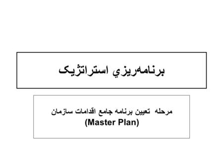 برنامه‌ريزي استراتژيک مرحله تعيين برنامه جامع اقدامات سازمان (Master Plan)