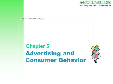 Advertising and Consumer Behavior Chapter 5 Ch 5: Consumer Behavior 2 Consumer Behavior Perspectives: 1.Consumers are Systematic decision makers –Maximize.