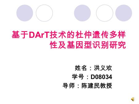 基于 DArT 技术的杜仲遗传多样 性及基因型识别研究 姓名：洪义欢 学号： D08034 导师：陈建民教授.