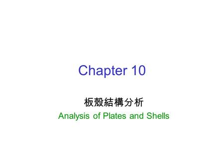 Chapter 10 板殼結構分析 Analysis of Plates and Shells. 2/34 Contents 10.1SHELL63: 板殼結構元素 SHELL63: Structural Shell Element 10.2 實例 : C 型斷面懸臂樑 Example: Channel.