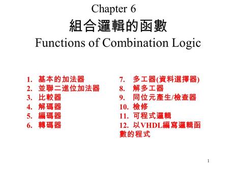 組合邏輯的函數 Functions of Combination Logic