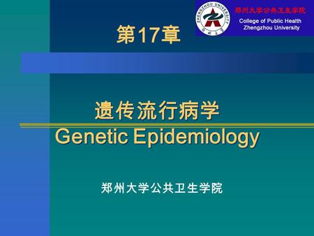 遗传流行病学 Genetic Epidemiology