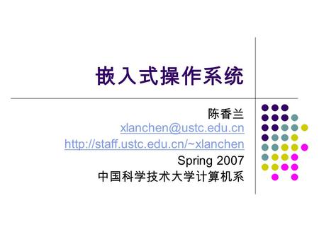 嵌入式操作系统 陈香兰  Spring 2007 中国科学技术大学计算机系.