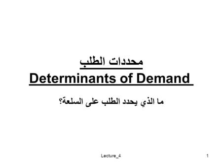 Lecture_41 محددات الطلب Determinants of Demand ما الذي يحدد الطلب على السلعة؟