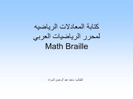 كتابة المعادلات الرياضيه لمحرر الرياضيات العربي Math Braille