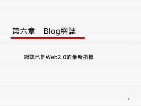 1 第六章 Blog 網誌 網誌已是 Web2.0 的最新指標. 2 教學目標  了解 Blog 的意義  了解 Blog 的功用  了解 RSS  能註冊 Blog 並加以使用.