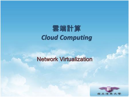 雲端計算 Cloud Computing Network Virtualization. Agenda Introduction External network virtualization  What to be virtualized ? Network device virtualization.