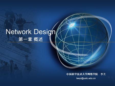Network Design 第一章 概述 中国科学技术大学网络学院 李艺