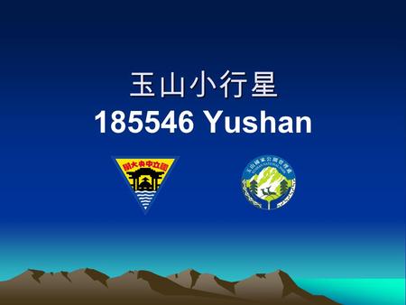玉山小行星 玉山小行星 185546 Yushan. 中央大學天文所鹿林天文台 2007 年 12 月 28 日發現的 185546 號小行星 經國際天文學聯合會小天體命名委員會通過 正式命名為 玉山 Yushan 第一顆以台灣高山命名的小行星.