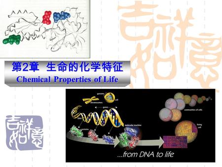 1 第 2 章 生命的化学特征 Chemical Properties of Life. 2 本章主要内容  组成生命有机体的元素  生物分子  生命有机体中的化学键  生物化学反应的能量来源  水在生命化学过程中的作用.