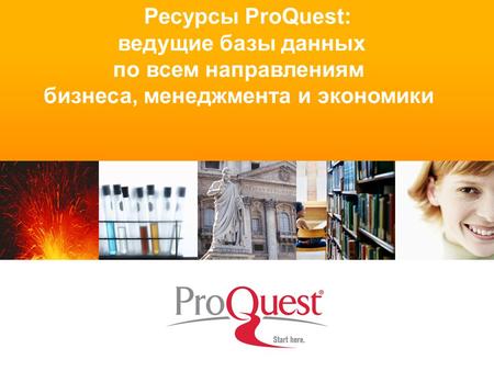 Ресурсы ProQuest: ведущие базы данных по всем направлениям бизнеса, менеджмента и экономики.