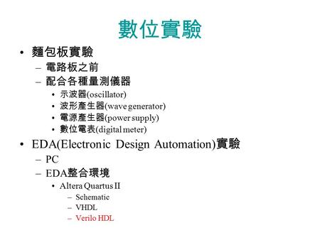 數位實驗 麵包板實驗 EDA(Electronic Design Automation)實驗 電路板之前 配合各種量測儀器 PC