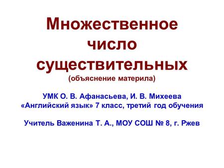 Множественное число существительных (объяснение материла) УМК О. В