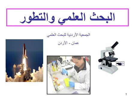 الجمعية الأردنية للبحث العلمي