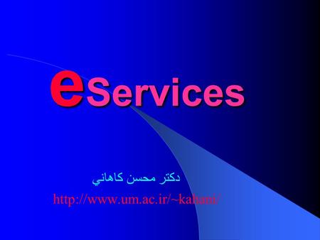 E Services دكتر محسن كاهاني