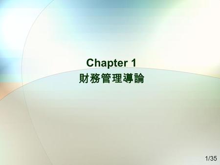 1/35 Chapter 1 財務管理導論. 2/35 Outline 企業管理 財務管理的範圍 金融環境 利率.