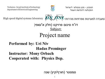 Performed by: Uri Niv Hadas Preminger Instructor: Mony Orbach Cooperated with: Physics Dep. המעבדה למערכות ספרתיות מהירות High speed digital systems laboratory.