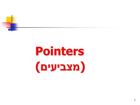 1 Pointers ( מצביעים ). 2 Variables in memory Primitives Arrays.