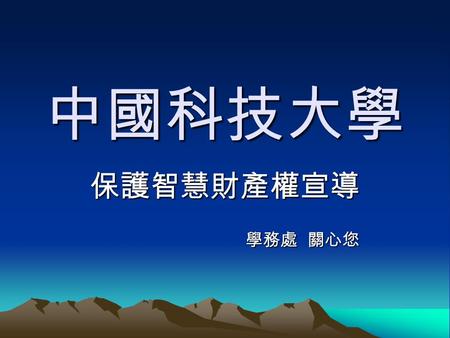 中國科技大學 保護智慧財產權宣導 學務處 關心您.