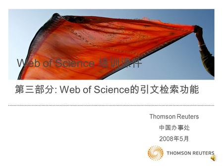 Thomson Reuters 中国办事处 2008 年 5 月 Web of Science 培训课件 第三部分 : Web of Science 的引文检索功能.