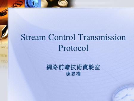 Stream Control Transmission Protocol 網路前瞻技術實驗室 陳旻槿.
