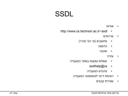 SSDL פרויקט שנתי בהנדסת תוכנה שחר דג אודות  שירותים מחשבים (מי הכי מהיר) הדפסה תוכנה עזרה שאלות נפוצות באתר המעבדה