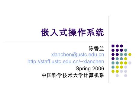 嵌入式操作系统 陈香兰  Spring 2006 中国科学技术大学计算机系.