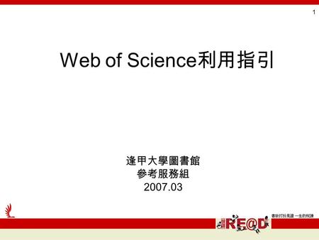 1 Web of Science 利用指引 逢甲大學圖書館 參考服務組 2007.03. 2 單元六 個人化服務.